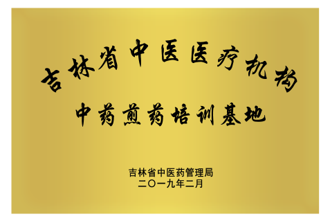 吉林省北藥醫(yī)藥投資集團有限公司被吉林省中醫(yī)藥管理局確定為第一批吉林省中醫(yī)醫(yī)療機構(gòu)中藥煎藥培訓基地