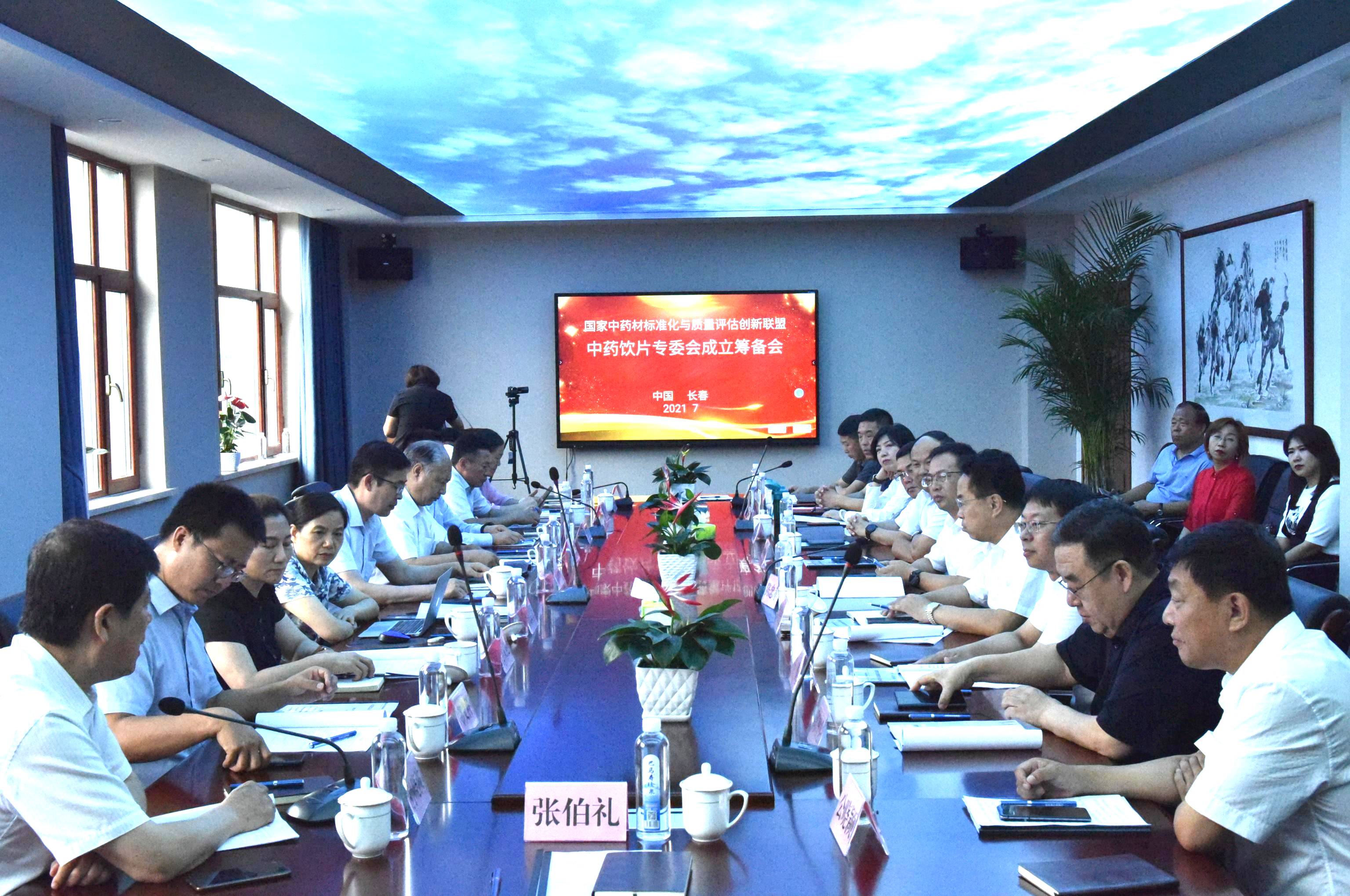 國家中藥材標(biāo)準(zhǔn)化與質(zhì)量評估創(chuàng)新聯(lián)盟中藥飲片專委會籌備會在吉林北藥召開