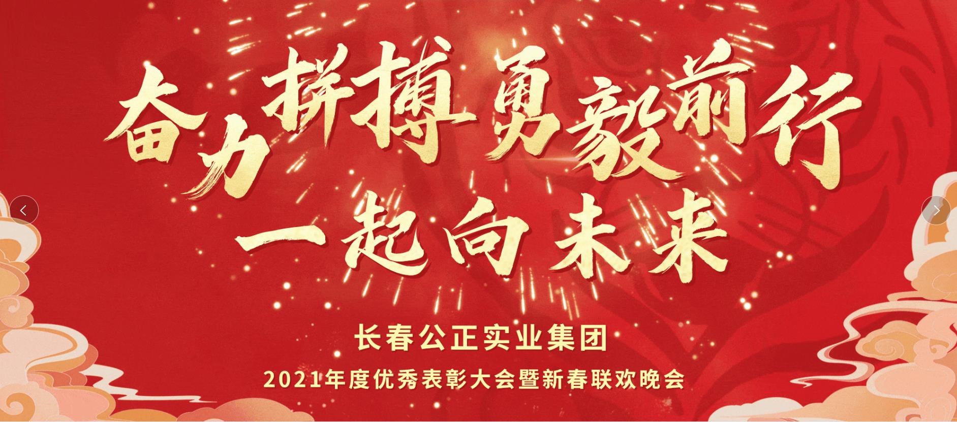 奮力拼搏，勇毅前行，一起向未來！ 2021年度集團(tuán)年會(huì)盛大召開