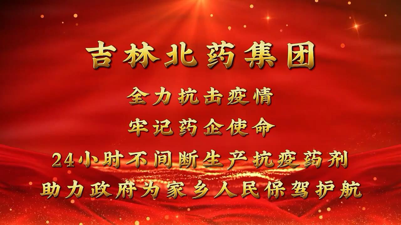戰(zhàn)疫 | “清零”總攻進(jìn)行時(shí) 吉林北藥24小時(shí)“連軸轉(zhuǎn)”！全力保障抗疫中藥方劑生產(chǎn)
