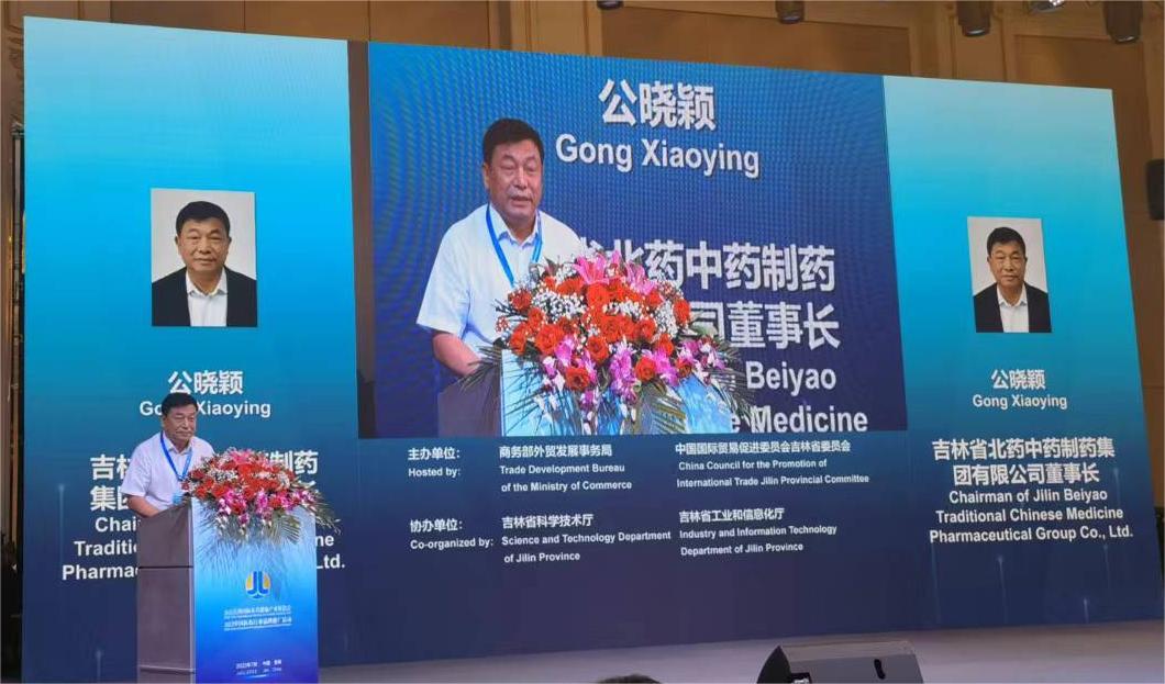 2022吉林國際醫(yī)藥健康產(chǎn)業(yè)展洽會在長舉辦 吉林北藥集團(tuán)受邀參會